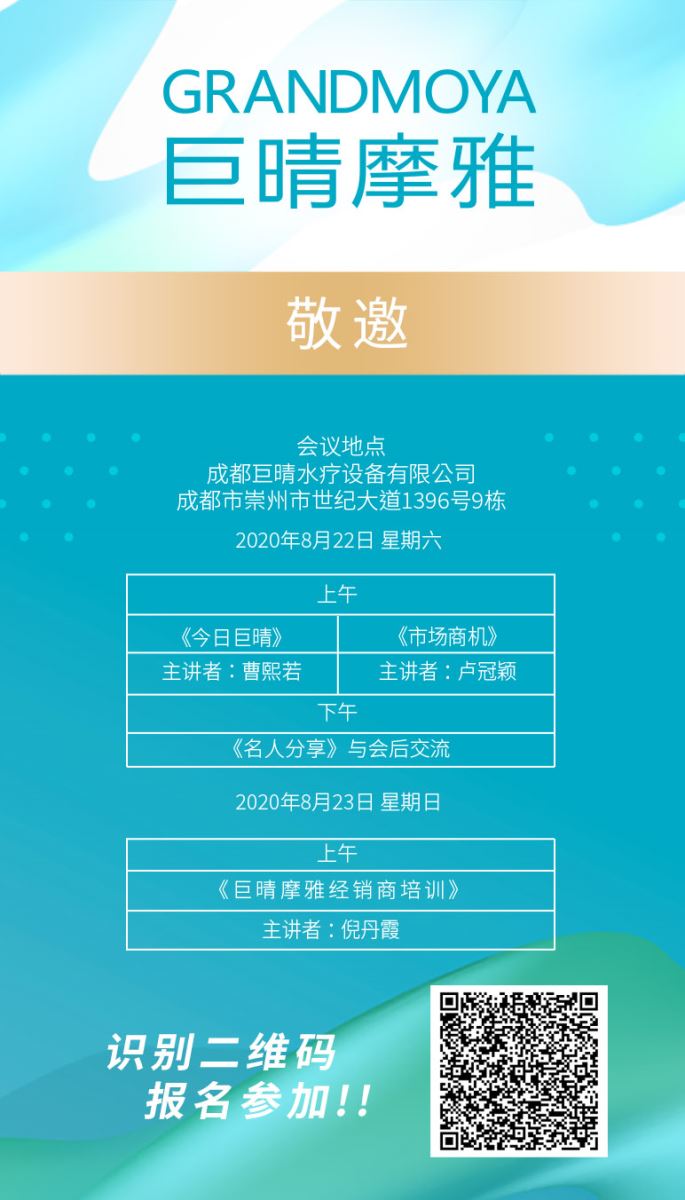 巨晴摩雅2020年8月招商会(成都)